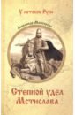 Майборода Александр Дмитриевич Степной удел Мстислава яковлев о мстислав сын мономаха