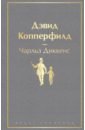 Диккенс Чарльз Дэвид Копперфилд дэвид копперфилд диккенс ч