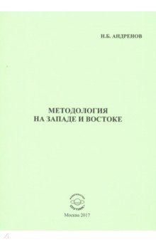 Андренов Николай Бадмаевич - Методология на западе и востоке