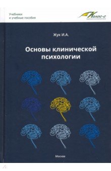 Жук Ирина Александровна - Основы клинической психологии