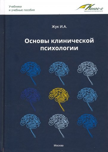 Основы клинической психологии