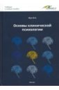 Основы клинической психологии - Жук Ирина Александровна