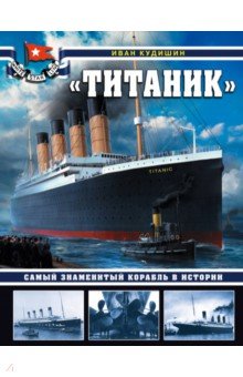 Кудишин Иван Владимирович - "Титаник". Самый знаменитый корабль в истории