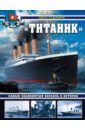 Кудишин Иван Владимирович "Титаник". Самый знаменитый корабль в истории