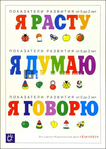 Погремушка: Показатели развития от 0 до 2 лет: Я расту. Я думаю. Я говорю