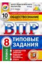 Коваль Татьяна Викторовна ВПР ЦПМ. Обществознание. 8 класс. 10 вариантов. Типовые Задания. ФГОС коваль татьяна викторовна впр обществознание 7 класс типовые задания 25 вариантов фгос