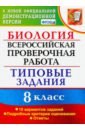 мазяркина татьяна вячеславовна первак светлана викторовна биология всероссийская проверочная работа 11 класс типовые задания фгос Мазяркина Татьяна Вячеславовна, Первак Светлана Викторовна ВПР. Биология. 8 класс. 10 вариантов. Типовые Задания. ФГОС