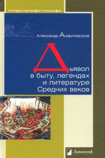 Дьявол в быту, легендах и литературе Средних веков