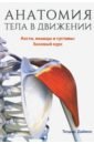 Даймон Теодор Анатомия тела в движении. Кости, мышцы и суставы: базовый курс