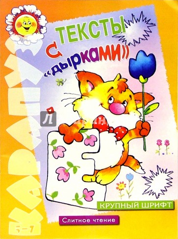 Тексты с "дырками" (5-7 лет)