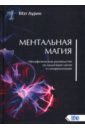 Аурин Мэт Ментальная магия. Метафизическое руководство по медитации магии и самореализации