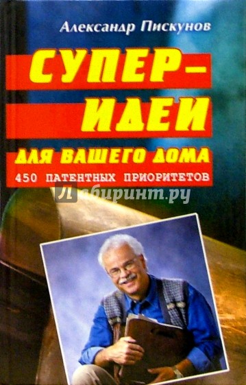 Супер-идеи для вашего дома: 450 патентных приоритетов