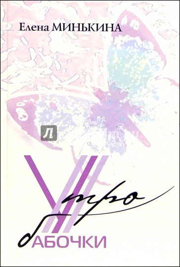 Утро бабочки