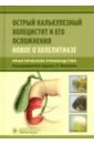 Острый калькулезный холецистит и его осложнения. Новое о холелитиазе. Практическое руководство