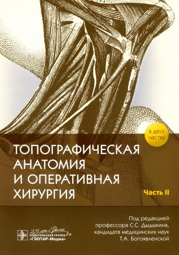 Топографическая анатомия и оперативная хирургия в 2-х частях. Часть 2