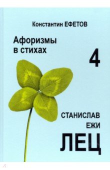 Афоризмы в стихах 4. Станислав Ежи Лец. ISBN