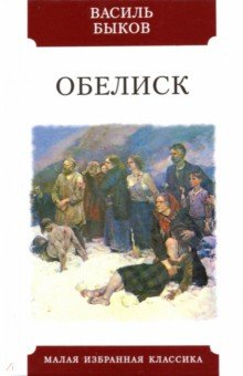 Обелиск. Быков Василь Владимирович. ISBN