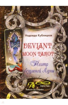 Кублицкая Надежда Валерьевна - Deviant Moon Tarot. Театр Безумной Луны