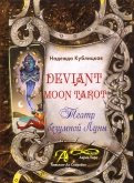 Deviant Moon Tarot. Театр Безумной Луны