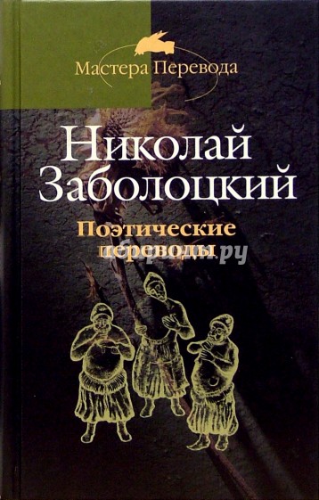 Поэтические переводы: В 3-х томах