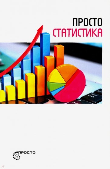 Просто статистика