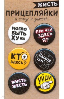 Zakazat.ru: Набор закатных значков Прицепляйки. Жисть.