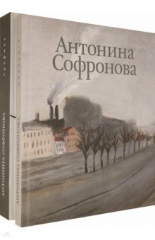 Петухов Юрий - Альбом "Антонина Софронова". В 2-х томах