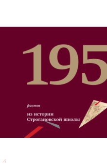 195 фактов из истории Строгановской школы. 1825 - 2020