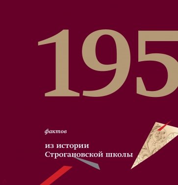 195 фактов из истории Строгановской школы