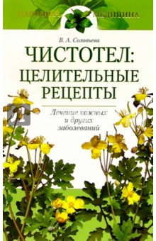 Обложка книги Чистотел: целительные рецепты, Соловьева Вера Андреевна
