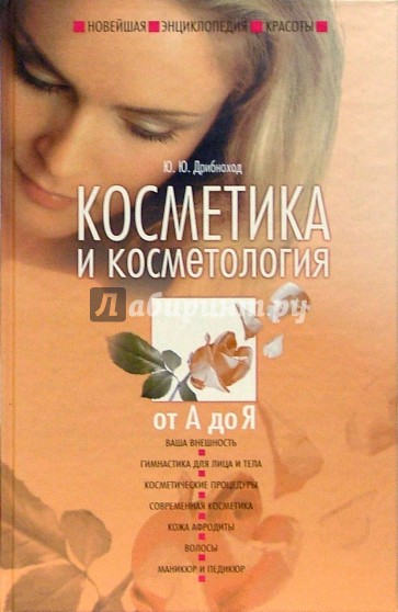 Новейшая энциклопедия красоты. Косметика и косметология от А до Я