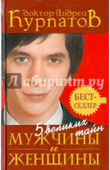 Обложка книги 5 великих тайн мужчины и женщины, Курпатов Андрей Владимирович
