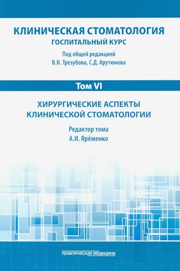 Клиническая стоматология. Том VI. Хирургические аспекты клинической стоматологии