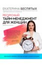 Беспятых Екатерина Сергеевна Ресурсный тайм-менеджмент для женщин эдблад патрик планирование привычек 15 шагов к трансформации жизни