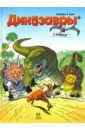 Обложка Динозавры в комиксах. Том 1