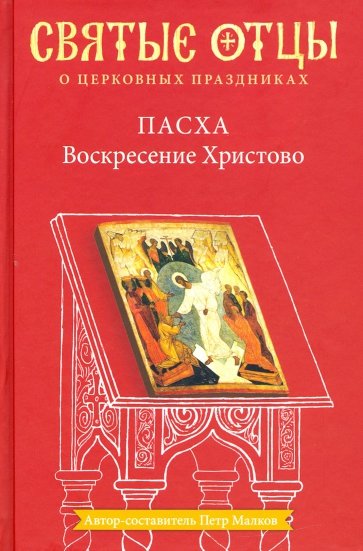 Пасха. Воскресение Христово. Антология святоотеческих проповедей