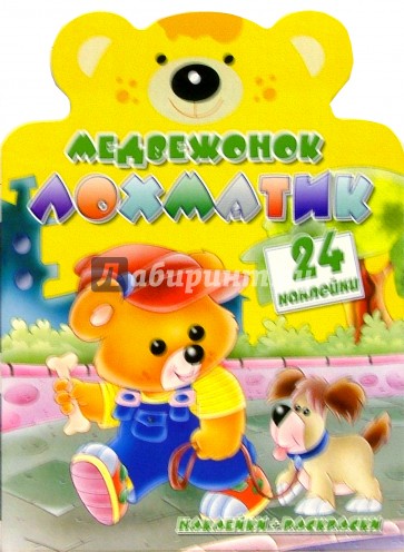 Медвежонок Лохматик/Веселые зверята с наклейками