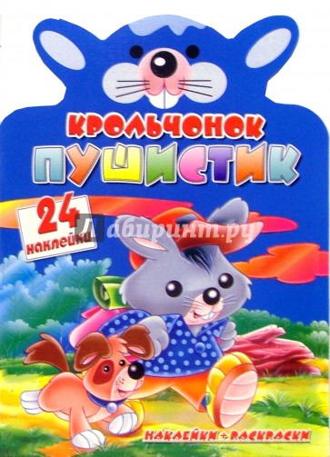 Крольчонок Пушистик/Веселые зверята с наклейками