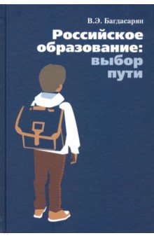 Обложка книги Российское образование: выбор пути, Багдасарян Вардан Эрнестович