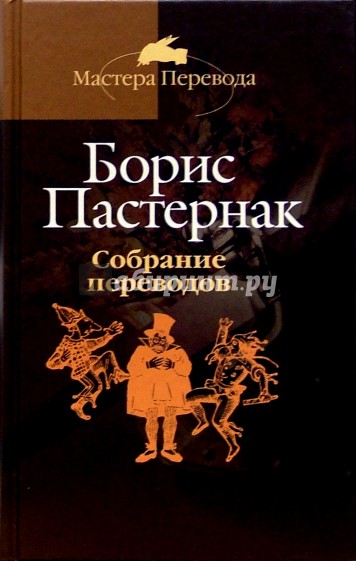 Собрание переводов: В 5-ти томах. Том 4