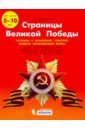 Страницы Великой Победы. 1-4 классы. Пособие для учащихся