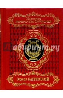 Обложка книги Избранное, Багрицкий Эдуард
