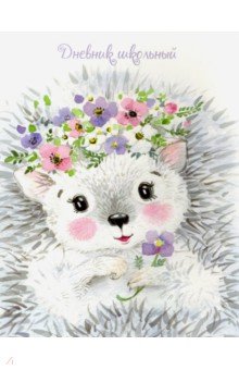 

Дневник школьный, ЁЖИК С ЦВЕТАМИ, интегральный (51789)