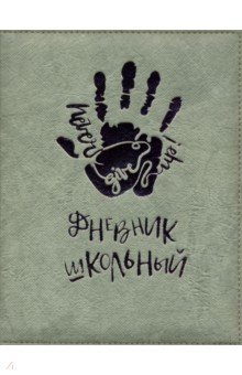 

Дневник школьный, ЛАДОНЬ, синтетическая бумага (50956)