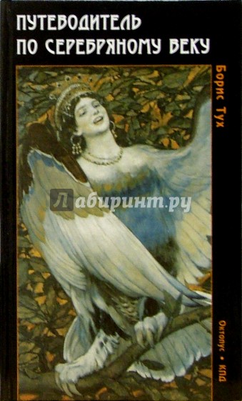 Путеводитель по серебряному веку