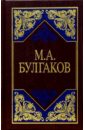 Булгаков Михаил Афанасьевич Избранные сочинения в 3-х томах