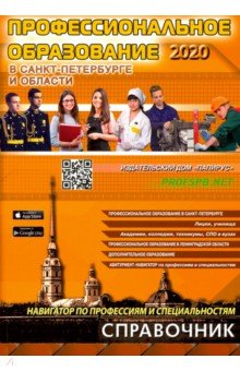  - Профессиональное образование в Санкт-Петербурге и Ленинградской области 2020