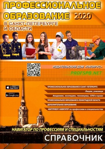 Профессиональное образование в Санкт-Петербурге 2020