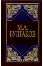 Булгаков Михаил Афанасьевич Избранные сочинения в 3-х томах. Том 3