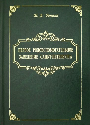 Первое родовспомогательное заведение Санкт-Петербурга